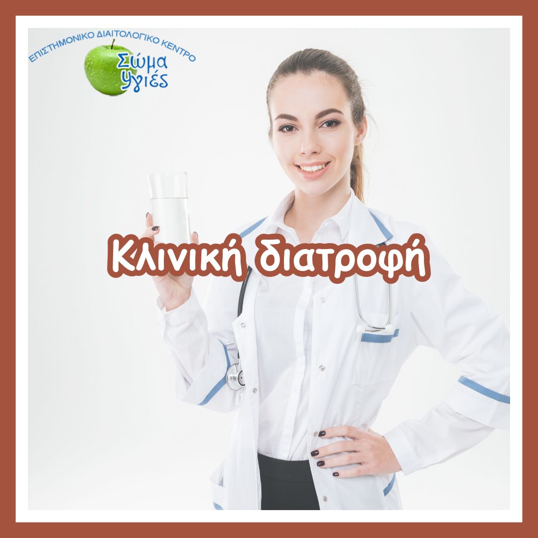 Κλινική διατροφή